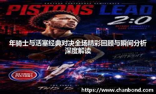 678体育年骑士与活塞经典对决全场精彩回顾与瞬间分析深度解读