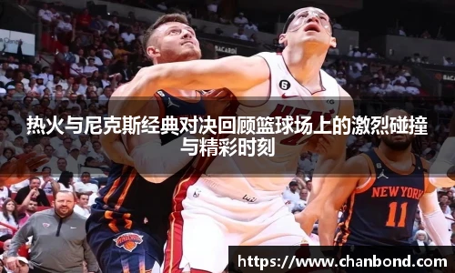 678体育热火与尼克斯经典对决回顾篮球场上的激烈碰撞与精彩时刻