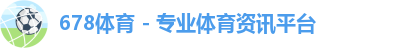 678体育